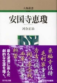 安国寺恵瓊 (人物叢書)