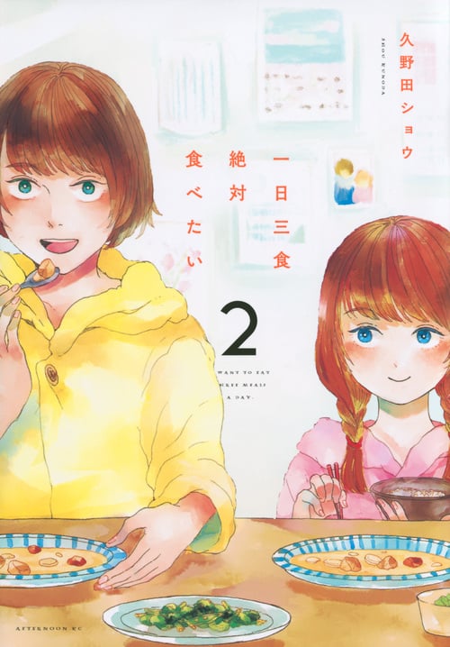 一日三食絶対食べたい (2) (アフタヌーンKC)