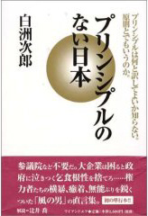 プリンシプルのない日本 プリンシプルは何と訳してよいか知らない。原則とでもいうのか。