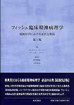 フィッシュ臨床精神病理学 精神医学における症状と徴候