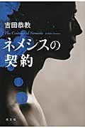 ネメシスの契約