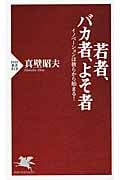 若者、バカ者、よそ者 イノベーションは彼らから始まる! (PHP新書)