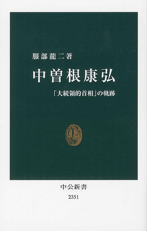 中曽根康弘 「大統領的首相」の軌跡 (中公新書)