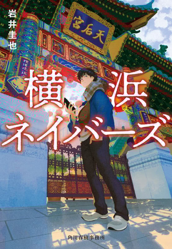 横浜ネイバーズ (ハルキ文庫)