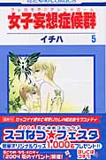 女子妄想症候群(フェロモマニアシンドローム) 5 (花とゆめコミックス)