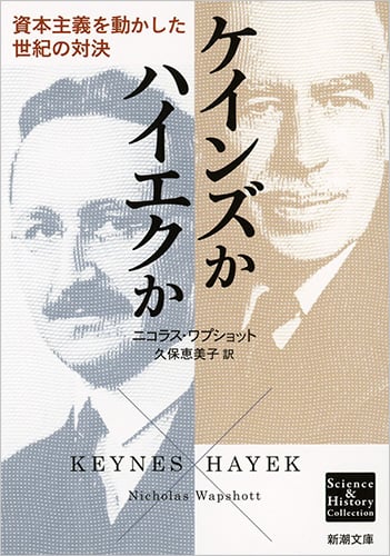 ケインズかハイエクか 資本主義を動かした世紀の対決 (新潮文庫)