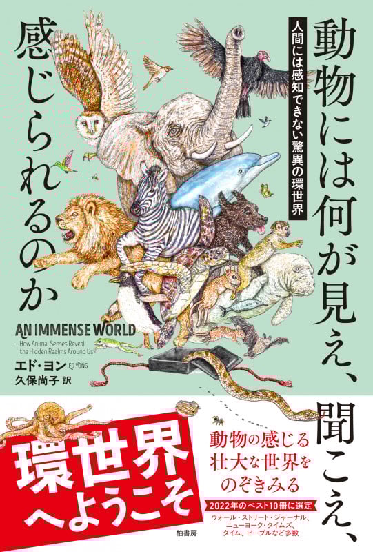 動物には何が見え、聞こえ、感じられるのか 人間には感知できない驚異の環世界