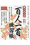書き込み式「百人一首」練習帳 31文字に込められた、王朝びとの想いをなぞる