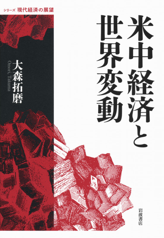 米中経済と世界変動 (シリーズ 現代経済の展望)の詳細を見る