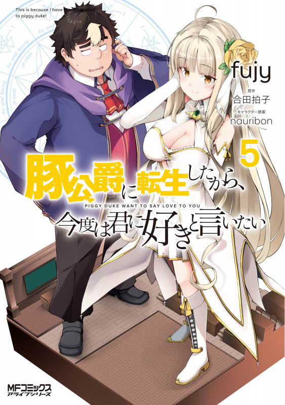 豚公爵に転生したから、今度は君に好きと言いたい (5) (MFCアライブ)