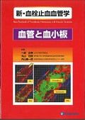 新・血栓止血血管学 血管と血小板