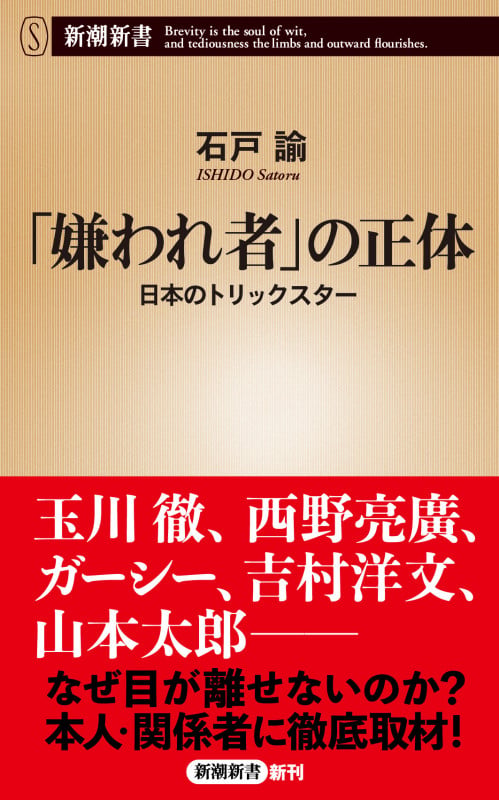 「嫌われ者」の正体 日本のトリックスター (新潮新書)