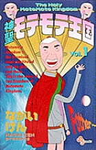 神聖モテモテ王国 (1) (サンデーC)