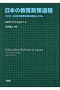 日本の教育政策過程 1970~80年代教育改革の政治システム