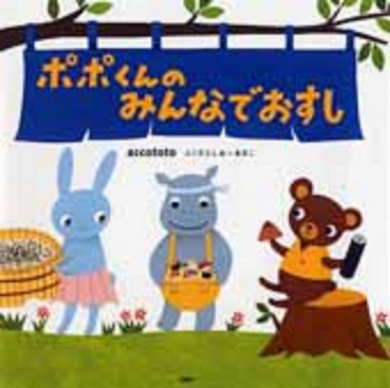 ポポくんのみんなでおすし (PHPにこにこえほん)