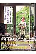 吉谷桂子の小さな庭のためのガーデニング術 1坪でもOK! (ベネッセ・ムック)
