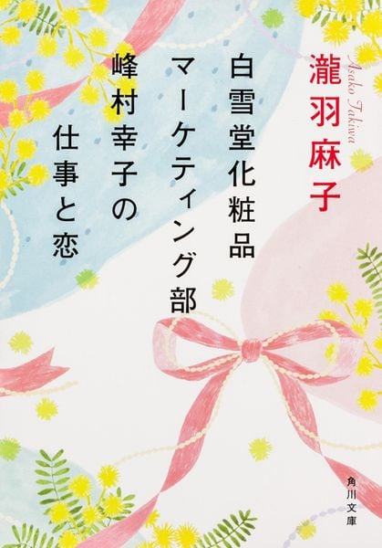 白雪堂化粧品マーケティング部峰村幸子の仕事と恋 (角川文庫)の詳細を見る