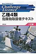乙種4類危険物取扱者テキスト (チャレンジライセンス)