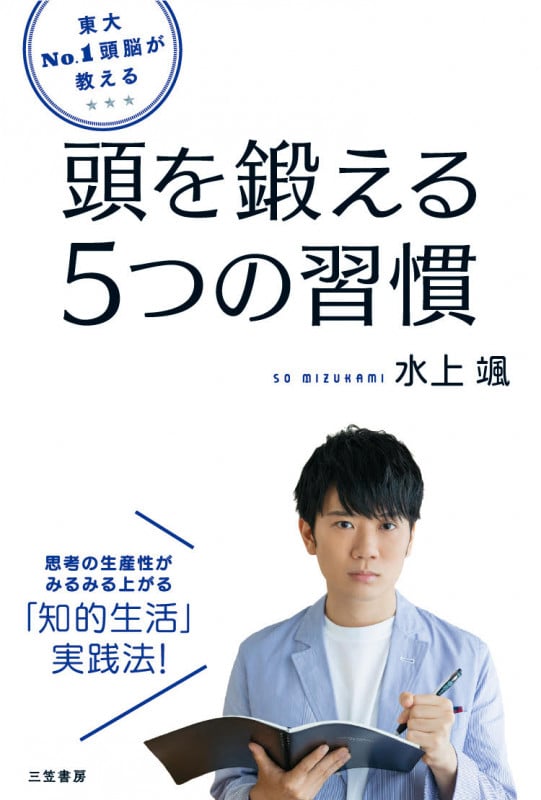 東大No.1頭脳が教える 頭を鍛える5つの習慣 思考の生産性がみるみる上がる「知的生活」実践法! (単行本)