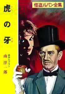 虎の牙 怪盗ルパン全集 (ポプラ文庫クラシック る1-12)