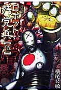 リュウコミックス 妄想戦記 ロボット残党兵(伍)