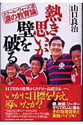 熱き思いが壁を破る スクール・ウォーズ流、涙の教育論