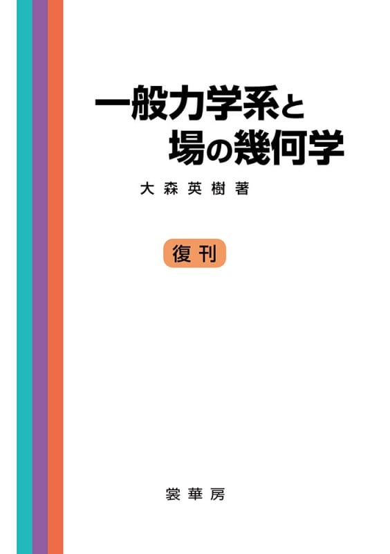一般力学系と場の幾何学