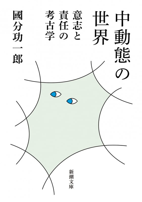 中動態の世界 意志と責任の考古学 (新潮文庫)