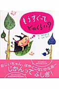 もうすぐってどのくらい? (レインボーえほん 8)