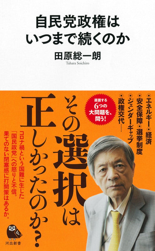 自民党政権はいつまで続くのか (河出新書)