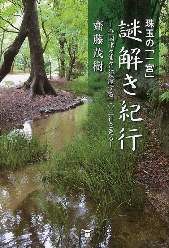 珠玉の「一宮」謎解き紀行 全国津々浦々に鎮座する一〇三社を巡る