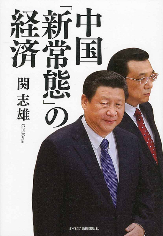 中国「新常態」の経済