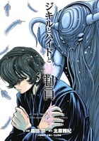 ジキルとハイドと裁判員 (4) (ビッグC)