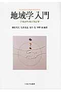 地域学入門 “つながり”をとりもどす