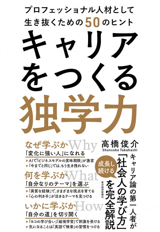 キャリアをつくる独学力 プロフェッショナル人材として生き抜くための50のヒント