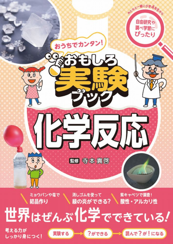 おうちでカンタン!おもしろ実験ブック 化学反応
