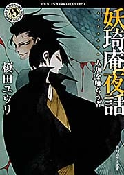 妖琦庵夜話 人魚を喰らう者 (角川ホラー文庫)