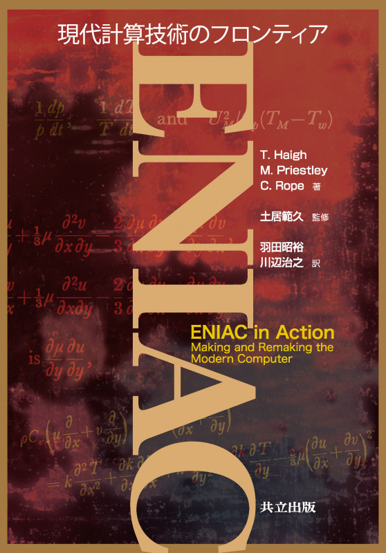 ENIAC 現代計算技術のフロンティア