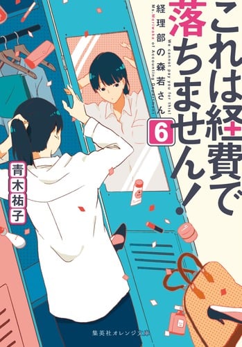 これは経費で落ちません! 経理部の森若さん (6) (集英社オレンジ文庫)