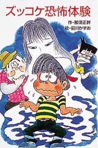 Z14ズッコケ恐怖体験 (ズッコケ文庫Z 14)