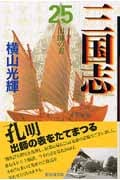 三国志(文庫版) (25) (潮漫画文庫)