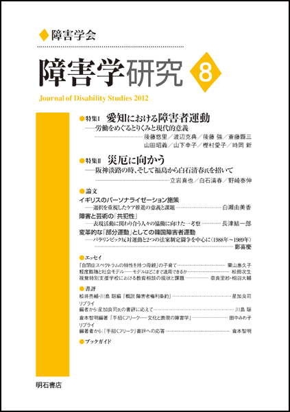 障害学研究 8