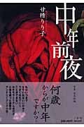 中年前夜