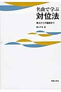 名曲で学ぶ対位法 書法から作編曲まで