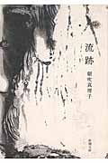 流跡 (新潮文庫)