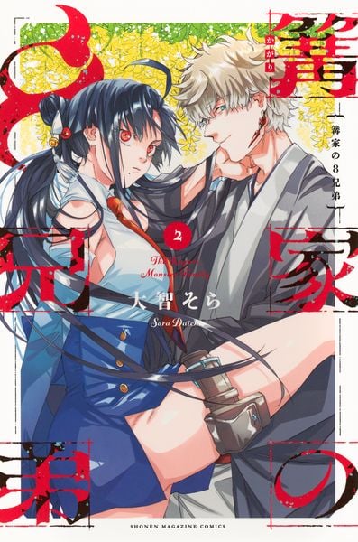 篝家の8兄弟(2) (講談社コミックス)
