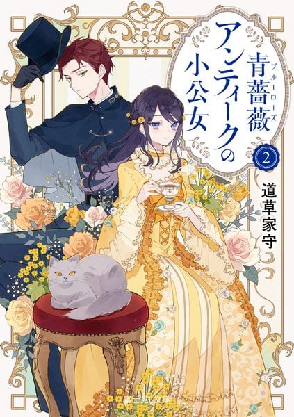 青薔薇アンティークの小公女2 (2) (富士見L文庫)