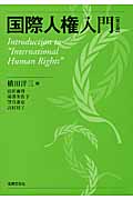 国際人権入門