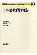 日本語教育探究法 (シリーズ日本語探究法 10)