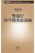 警視庁科学捜査最前線 (新潮新書)